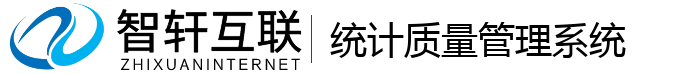 统计质量管理系统